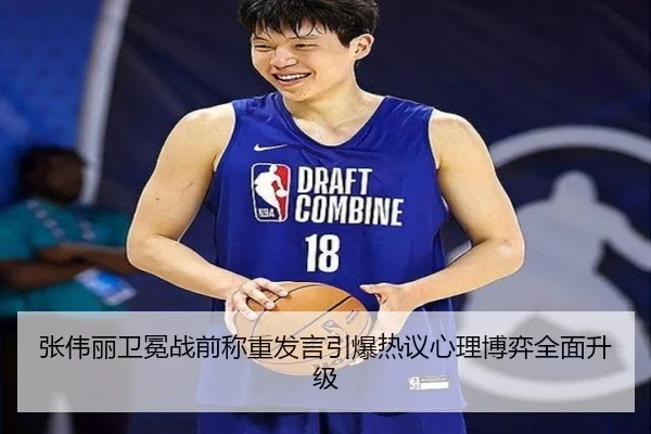 张伟丽卫冕战前称重发言引爆热议心理博弈全面升级