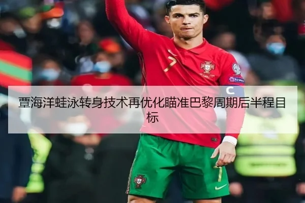 覃海洋蛙泳转身技术再优化瞄准巴黎周期后半程目标